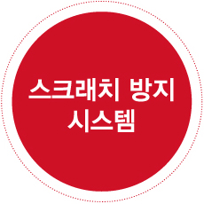 스크래치 방지 시스템