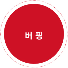 버핑